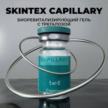 SKINTEX CAPILLARY биоревитализирующий стерильный гель, 5мл